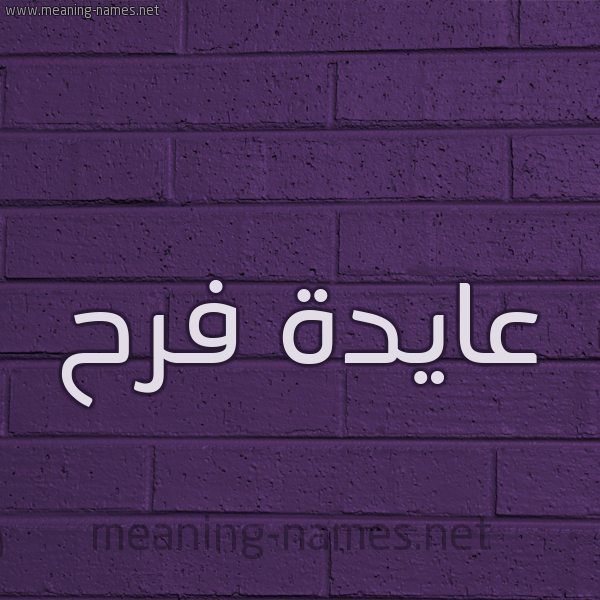 شكل 12 الإسم على الحائط الجداري صورة اسم عايدة فرح AIDA-FARAH